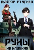 Обложка книги "Руны на клинках"