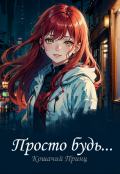 Обложка книги "Просто будь..."
