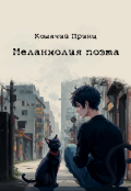 Обложка книги "Меланхолия поэта"