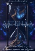 Обложка книги "Легенда Ледяного Пламени"