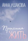 Обложка книги "Причина жить"