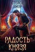 Обложка книги "Радость князя"