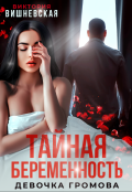 Обложка книги "Тайная беременность. Девочка Громова"