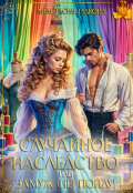 Обложка книги "Случайное наследство, или замуж (не) пойду!"
