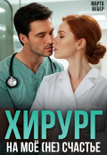 Обложка книги "Хирург на моё (не) счастье"