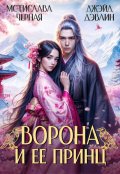 Обложка книги "Ворона и ее принц"