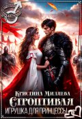 Обложка книги "Строптивая игрушка для принцессы"