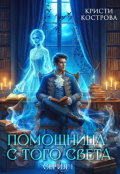 Обложка книги "Помощница с того света"