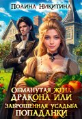 Обложка книги "Обманутая жена дракона или заброшенная усадьба попаданки"