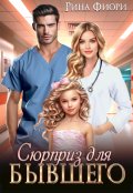 Обложка книги "Сюрприз для бывшего"