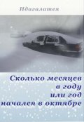 Обложка книги " Сколько месяцев в году или год начался в октябре"