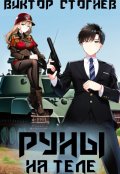 Обложка книги "Руны на теле"