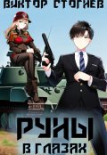 Обложка книги "Руны в глазах"