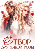 Обложка книги "Отбор для дикой розы"