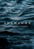 Обложка книги "Знамения. Разбуди меня, когда проснёшься "