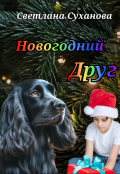 Обложка книги "Новогодний друг"