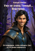 Обложка книги "Уже не очень Темный...Властелин"