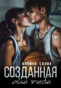 Обложка книги "Созданная для тебя"