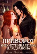 Обложка книги "Приворот. (не) Истинная пара для Дракона"