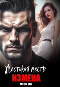 Обложка книги "Измена. Жестокая месть"