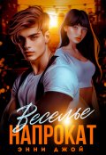 Обложка книги "Веселье напрокат"
