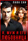 Обложка книги "Я, муж и его любовница"