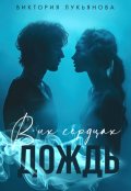 Обложка книги "В их сердцах дождь"