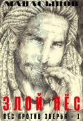 Обложка книги "Злой Пёс "