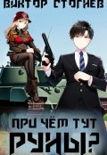 Обложка книги "При чём тут руны?"