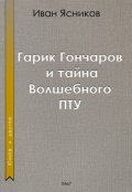 Обложка книги "Гарик Гончаров и тайна волшебного Пту"