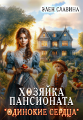 Обложка книги "Хозяйка пансионата "Одинокие сердца""