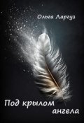 Обложка книги "Под крылом ангела. Ким Тэхен (bts) "