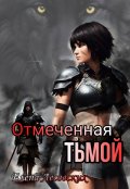 Обложка книги "Отмеченная Тьмой"