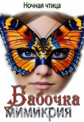 Обложка книги "Бабочка. Мимикрия."
