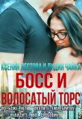 Обложка книги "Босс и волосатый торс"