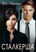 Обложка книги "Сталкерша"