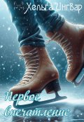 Обложка книги "Первое впечатление"