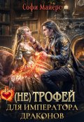 Обложка книги "(не) Трофей для императора драконов"