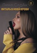 Обложка книги "Янтарь в моей крови ll"