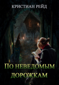 Обложка книги "По неведомым дорожкам"