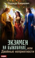 Обложка книги "Экзамен на выживание, или Двойные неприятности"