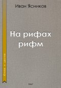 Обложка книги "На рифах рифм"