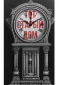 Обложка книги "Тот старый дом "
