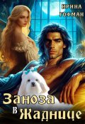 Обложка книги "Заноза в Жаднице"