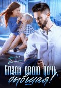 Обложка книги "Спаси свою дочь, бывшая!"
