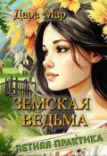 Обложка книги "Земская ведьма. Летняя практика"
