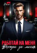 Обложка книги "Работай на меня! Выходи за меня!"