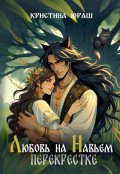 Обложка книги "Любовь на навьем перекрестке"