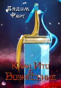 Обложка книги "Клан Ито. Вознесение"
