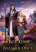 Обложка книги "Быть женой Владыки хаоса"